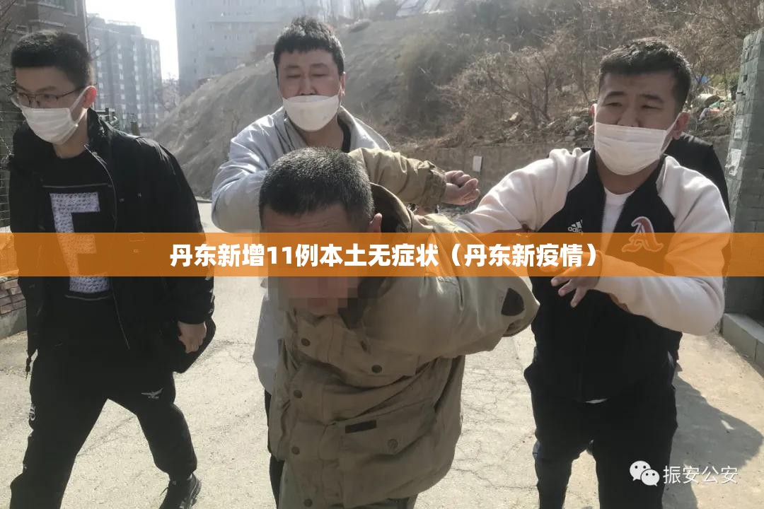 丹东新增11例本土无症状（丹东新疫情）