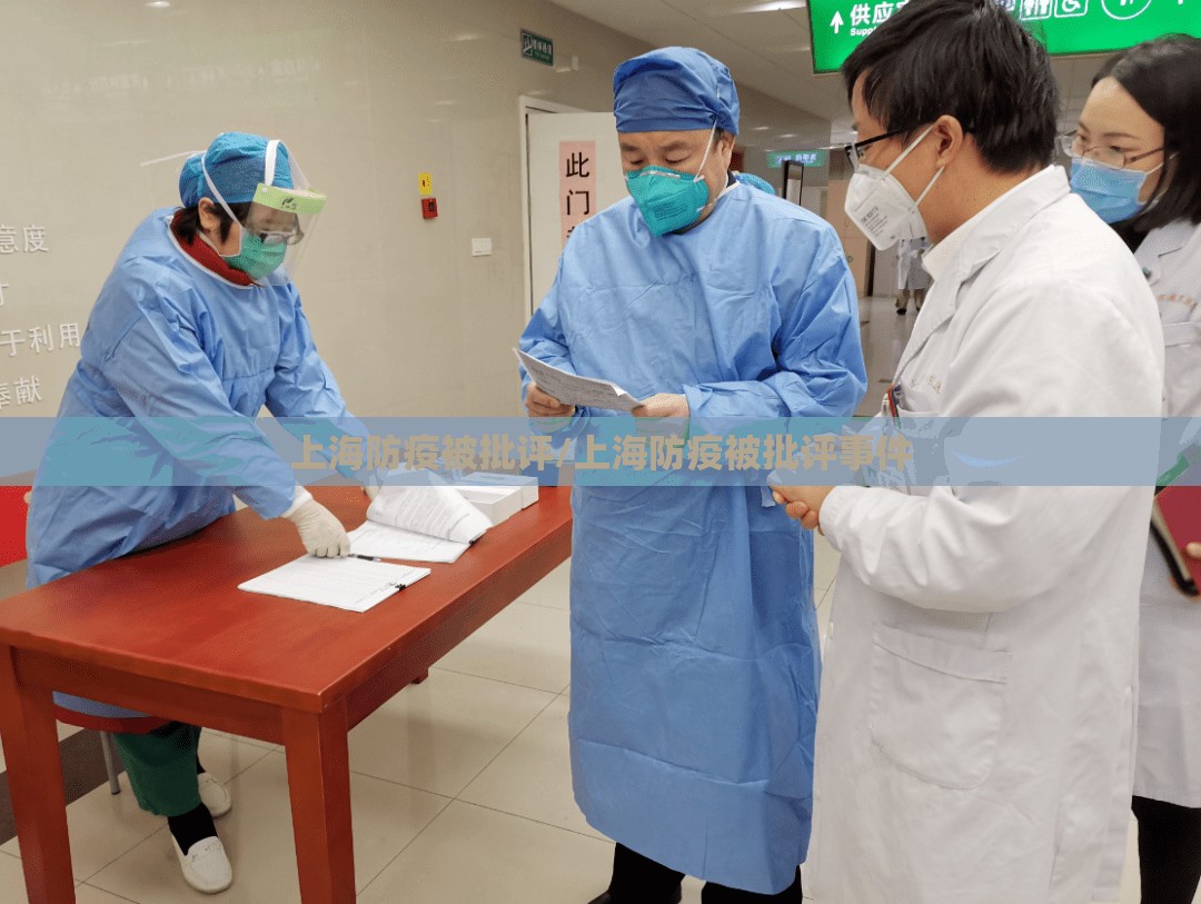上海防疫被批评/上海防疫被批评事件