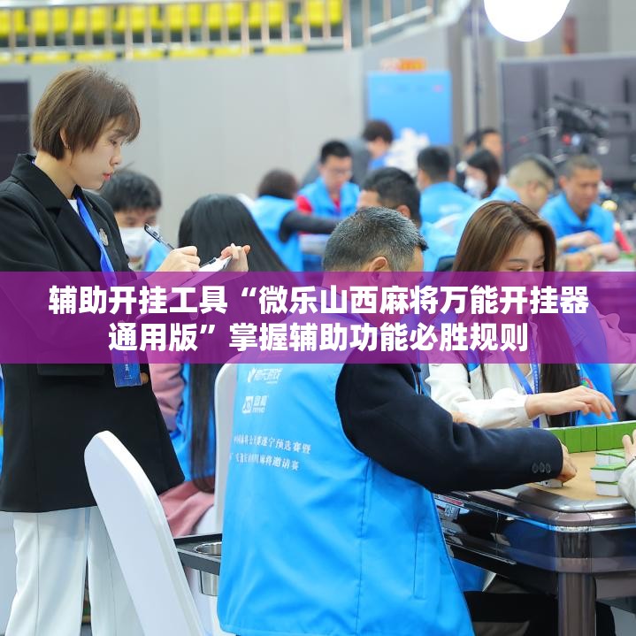 辅助开挂工具“微乐山西麻将万能开挂器通用版”掌握辅助功能必胜规则