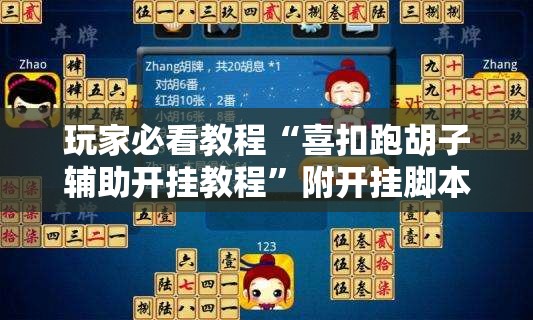 玩家必看教程“喜扣跑胡子辅助开挂教程”附开挂脚本详细教程