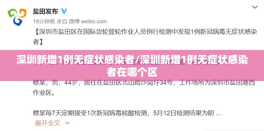 深圳新增1例无症状感染者/深圳新增1例无症状感染者在哪个区