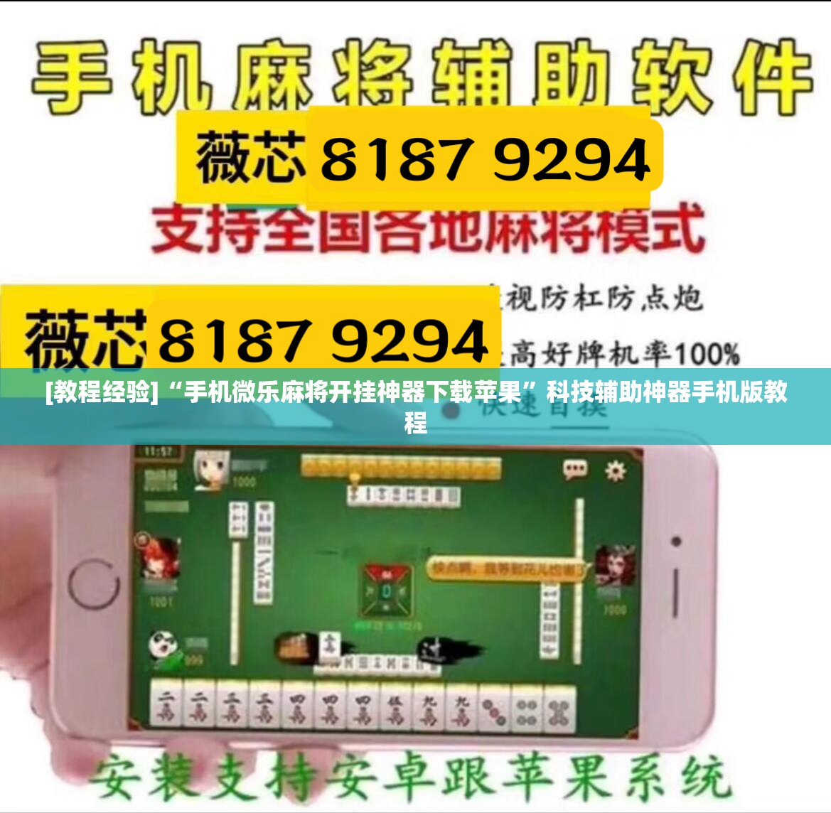 [教程经验]“手机微乐麻将开挂神器下载苹果”科技辅助神器手机版教程