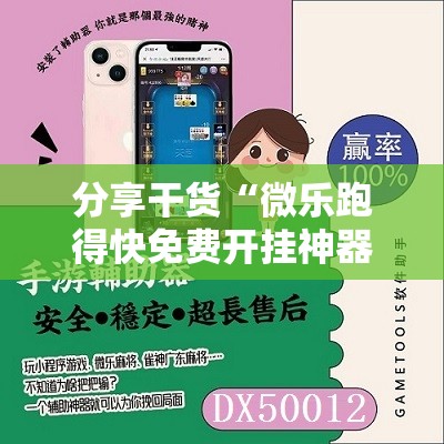 分享干货“微乐跑得快免费开挂神器下载”掌握辅助功能必胜规则