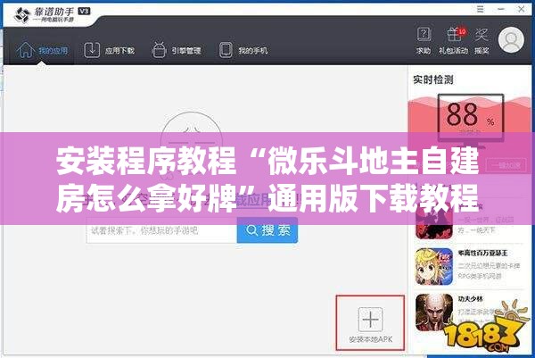 安装程序教程“微乐斗地主自建房怎么拿好牌”通用版下载教程!