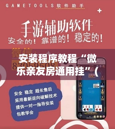 安装程序教程“微乐亲友房通用挂”(曝光透视必备猫腻)