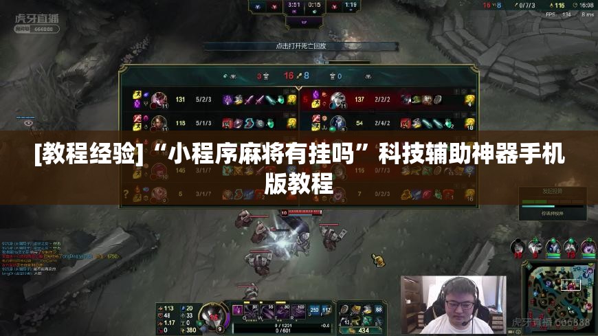 [教程经验]“小程序麻将有挂吗”科技辅助神器手机版教程