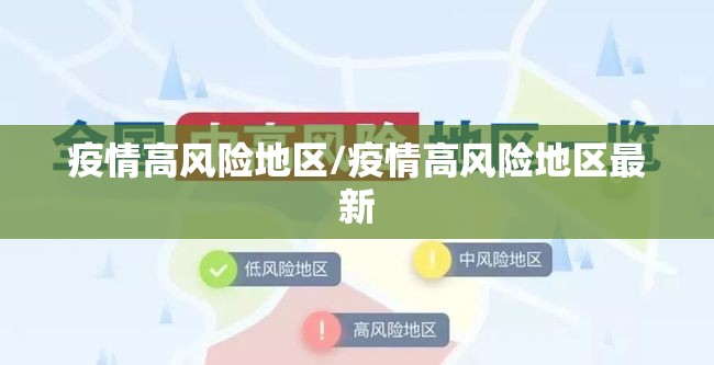 疫情高风险地区/疫情高风险地区最新