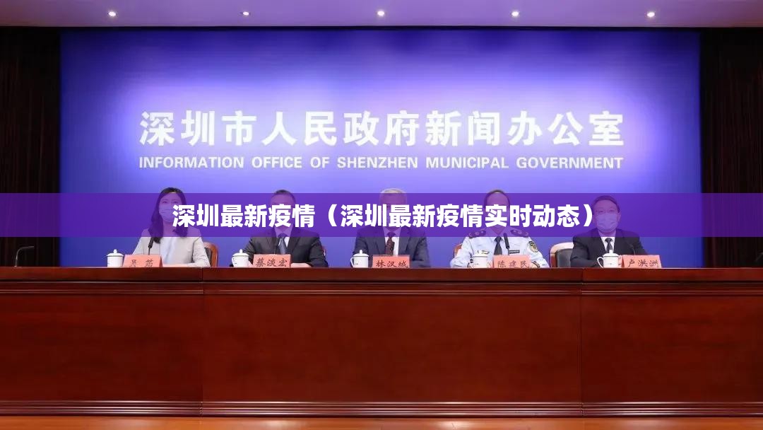 深圳最新疫情（深圳最新疫情实时动态）