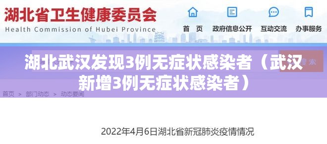 湖北武汉发现3例无症状感染者（武汉新增3例无症状感染者）
