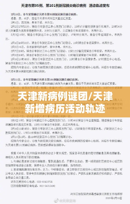 天津新病例谜团/天津新增病历活动轨迹
