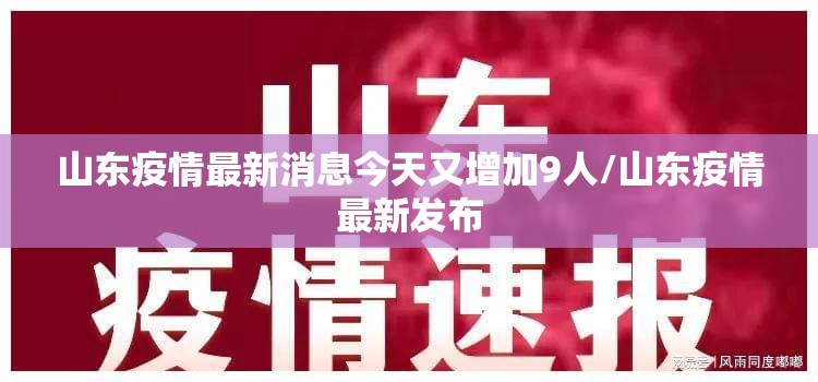 山东疫情最新消息今天又增加9人/山东疫情最新发布