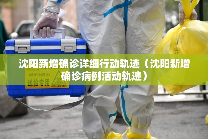 沈阳新增确诊详细行动轨迹（沈阳新增确诊病例活动轨迹）