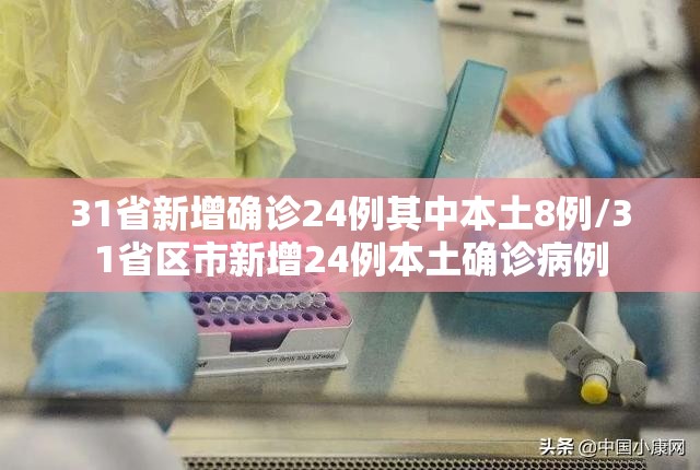 31省新增确诊24例其中本土8例/31省区市新增24例本土确诊病例