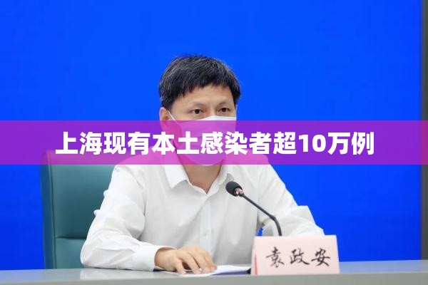 上海现有本土感染者超10万例