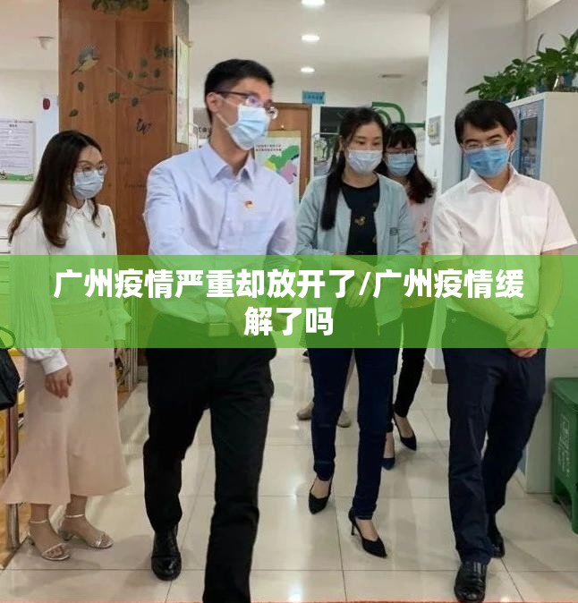 广州疫情严重却放开了/广州疫情缓解了吗