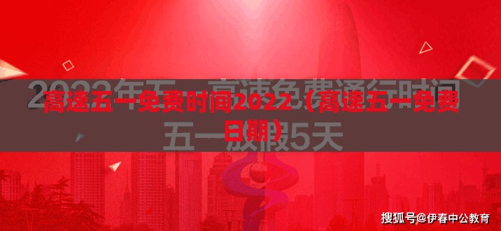 高速五一免费时间2022（高速五一免费日期）