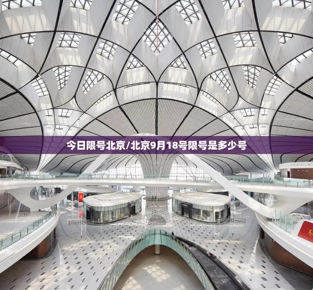 今日限号北京/北京9月18号限号是多少号