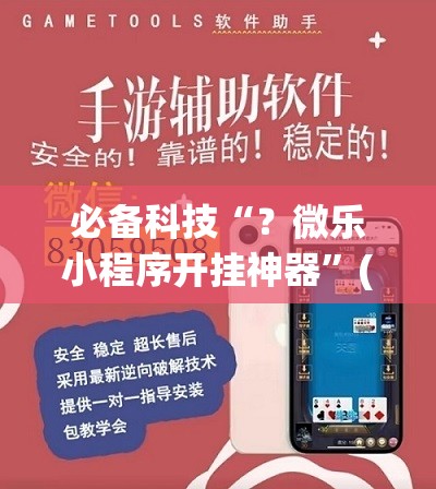 必备科技“？微乐小程序开挂神器”(透视挂)辅助透视教程
