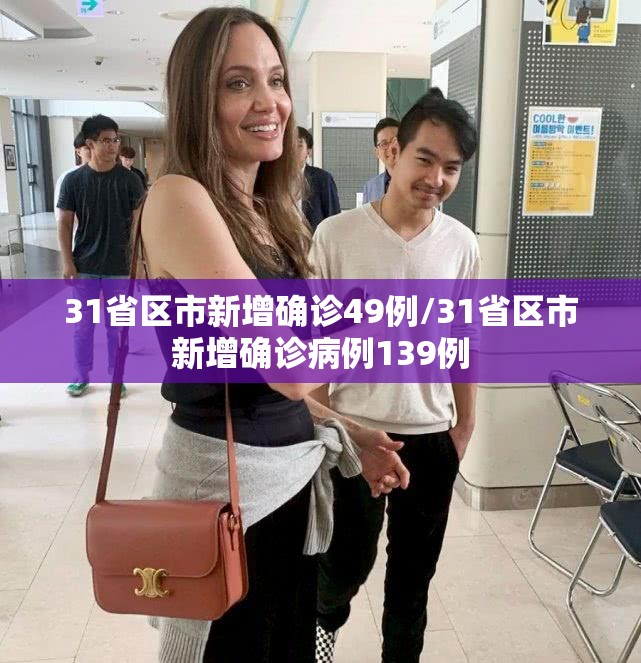 31省区市新增确诊49例/31省区市新增确诊病例139例
