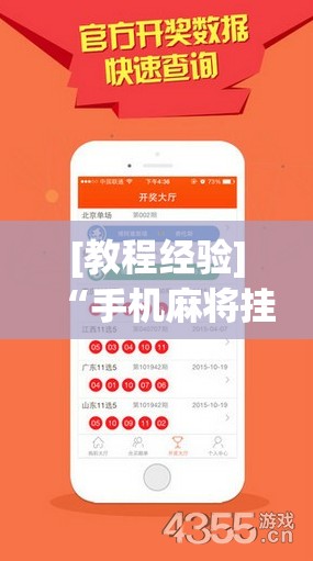 [教程经验]“手机麻将挂先试用后付款 小程序”分享装挂详细步骤