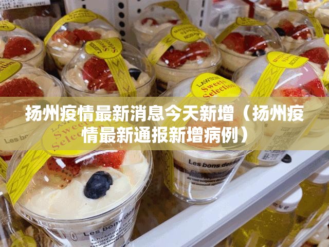 扬州疫情最新消息今天新增（扬州疫情最新通报新增病例）