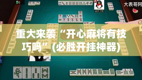 重大来袭“开心麻将有技巧吗”(必胜开挂神器)