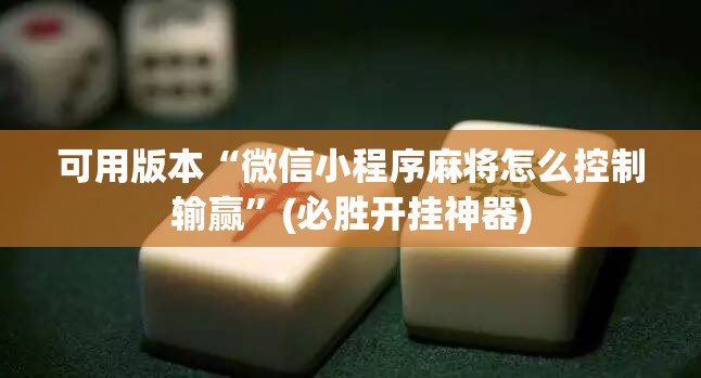 可用版本“微信小程序麻将怎么控制输赢”(必胜开挂神器)