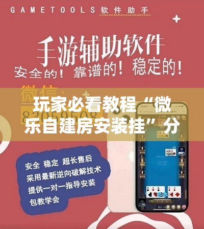 玩家必看教程“微乐自建房安装挂”分享装挂详细步骤