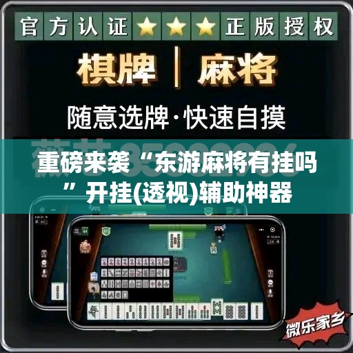 重磅来袭“东游麻将有挂吗”开挂(透视)辅助神器
