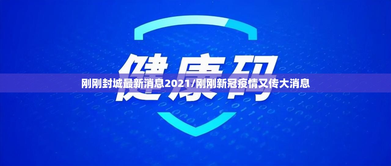 刚刚封城最新消息2021/刚刚新冠疫情又传大消息
