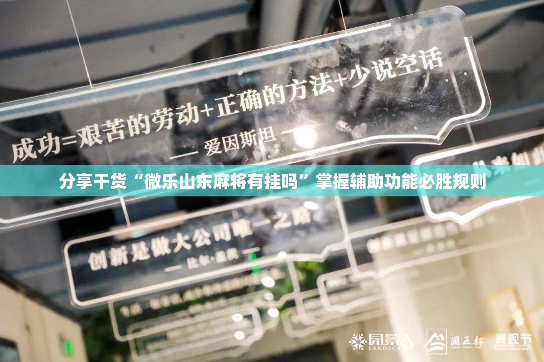 分享干货“微乐山东麻将有挂吗”掌握辅助功能必胜规则