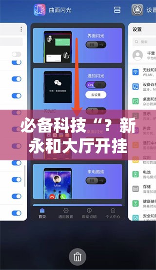 必备科技“？新永和大厅开挂辅助下载”通用版下载教程!