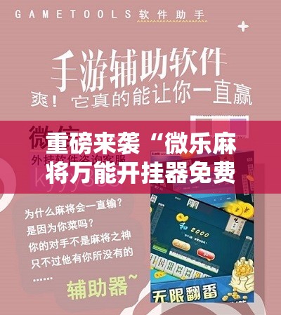 重磅来袭“微乐麻将万能开挂器免费”科技辅助神器手机版教程