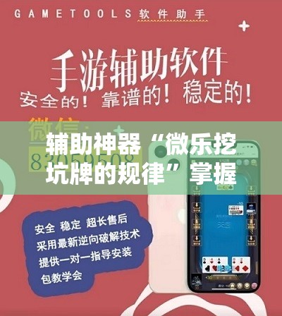 辅助神器“微乐挖坑牌的规律”掌握辅助功能必胜规则