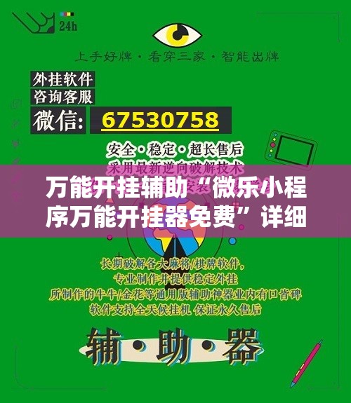 万能开挂辅助“微乐小程序万能开挂器免费”详细开挂玩法