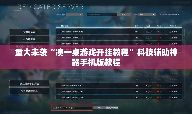 重大来袭“凑一桌游戏开挂教程”科技辅助神器手机版教程