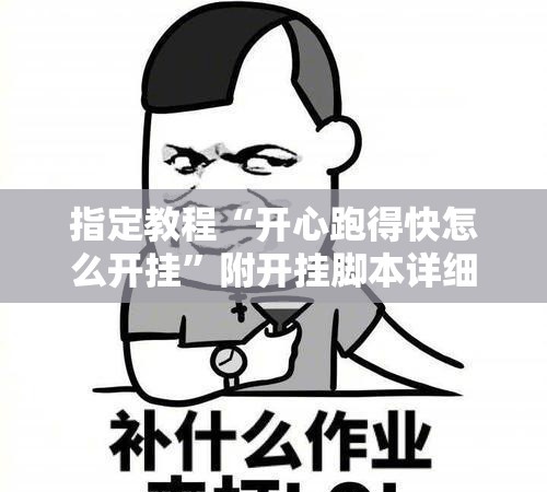 指定教程“开心跑得快怎么开挂”附开挂脚本详细教程