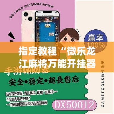 指定教程“微乐龙江麻将万能开挂器免费”(必胜开挂神器)