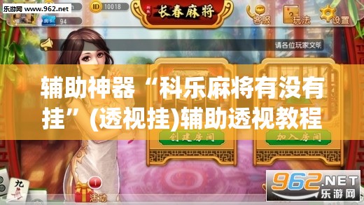 辅助神器“科乐麻将有没有挂”(透视挂)辅助透视教程