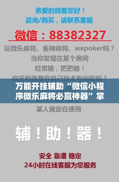 万能开挂辅助“微信小程序微乐麻将必赢神器”掌握辅助功能必胜规则
