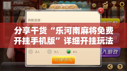 分享干货“乐河南麻将免费开挂手机版”详细开挂玩法