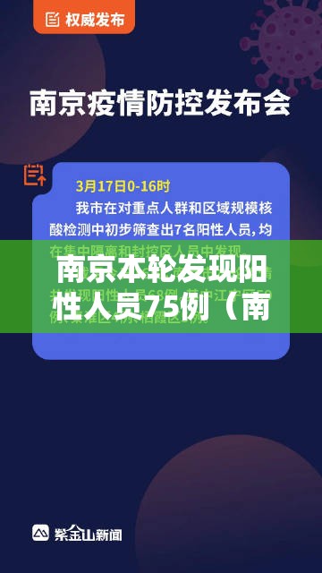 南京本轮发现阳性人员75例（南京发现17例阳性行动轨迹）