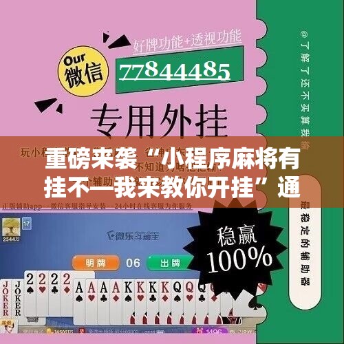 重磅来袭“小程序麻将有挂不—我来教你开挂”通用版下载教程!
