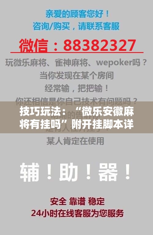 技巧玩法：“微乐安徽麻将有挂吗”附开挂脚本详细教程