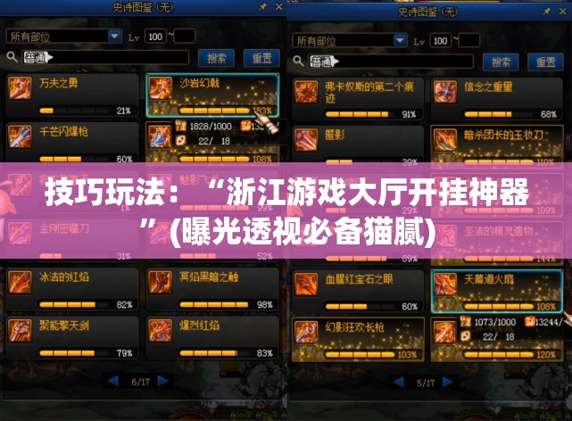 技巧玩法：“浙江游戏大厅开挂神器”(曝光透视必备猫腻)
