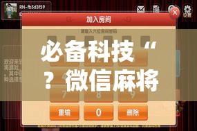 必备科技“？微信麻将小程序必赢神器免费!辅助神器插件下载