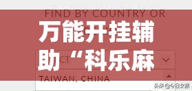 万能开挂辅助“科乐麻将有没有挂”通用版下载教程!
