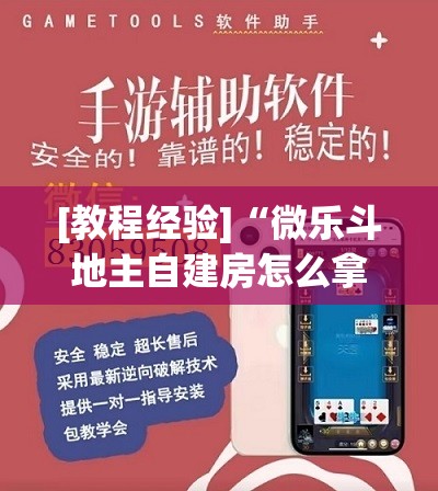 [教程经验]“微乐斗地主自建房怎么拿好牌”开挂(透视)辅助神器