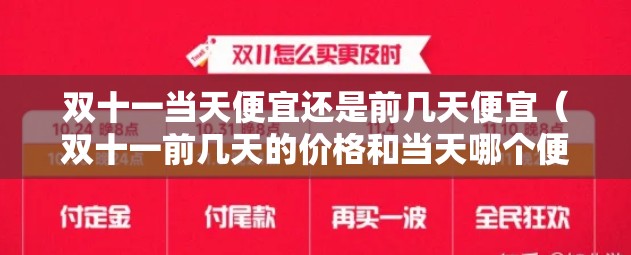 双十一当天便宜还是前几天便宜（双十一前几天的价格和当天哪个便宜?）