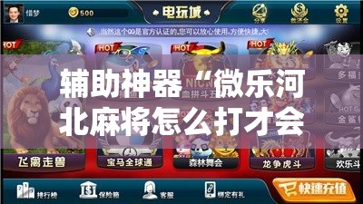 辅助神器“微乐河北麻将怎么打才会赢!辅助神器插件下载